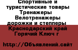 Спортивные и туристические товары Тренажеры - Велотренажеры,дорожки и степперы. Краснодарский край,Горячий Ключ г.